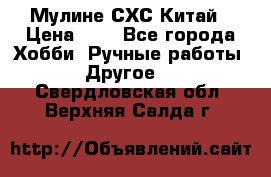 Мулине СХС Китай › Цена ­ 8 - Все города Хобби. Ручные работы » Другое   . Свердловская обл.,Верхняя Салда г.